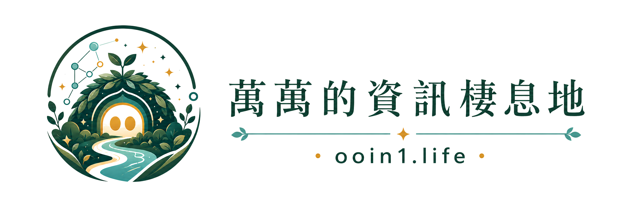 萬萬的資訊棲息地